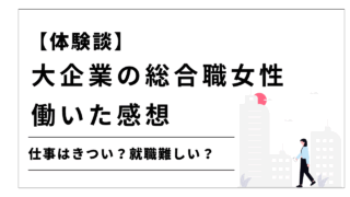 大企業女性総合職