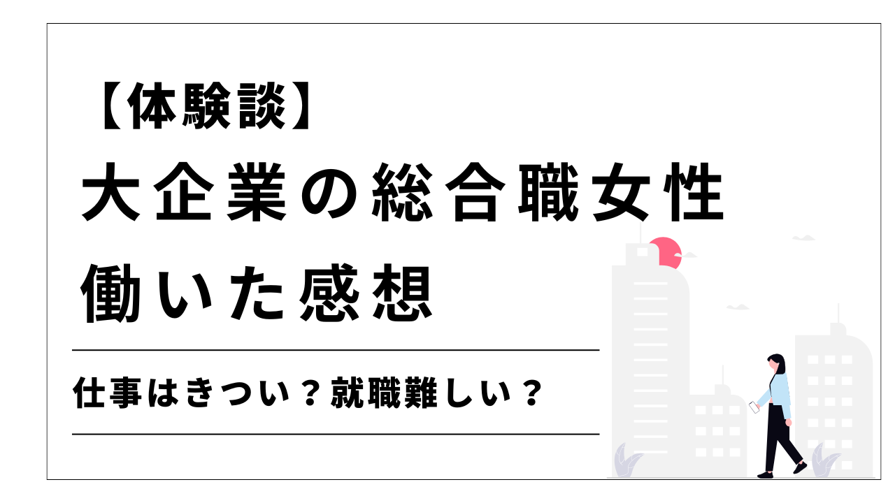大企業女性総合職