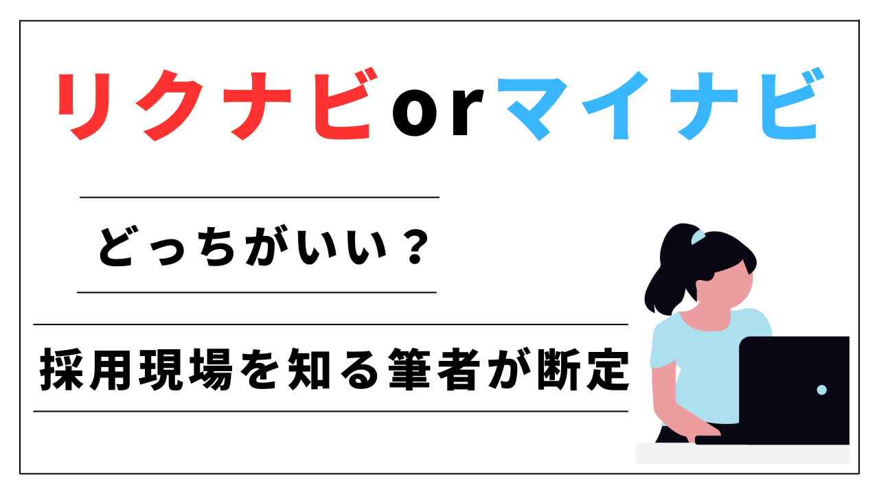 リクナビorマイナビ